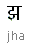 झ