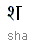 श